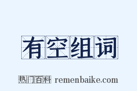 有空组词是什么意思的图片